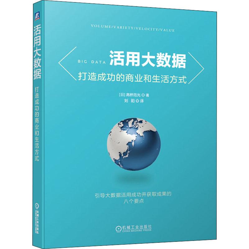 活用大数据 打造成功的商业和生活方式