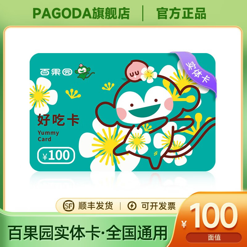 【官方实体卡顺丰发货】百果园100元实体卡好吃卡 水果卡券礼品卡券