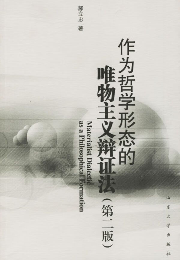 作为哲学形态的唯物主义辩证法【上新】