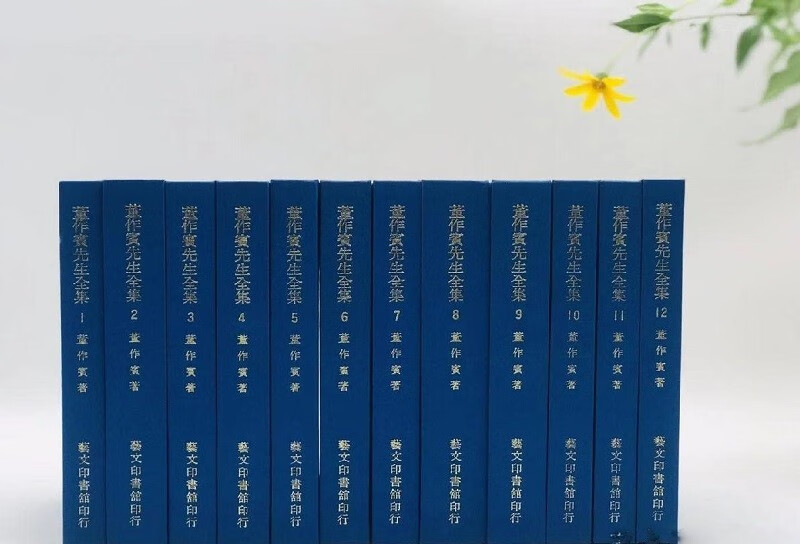 董作宾先生全集甲乙编(共12册)