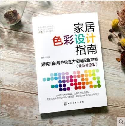 家居色彩设计指南 超实用的专业级室内空间配色攻略 全新升级版