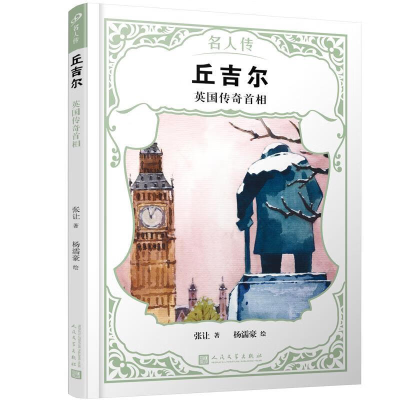 丘吉尔:英国传奇首相(名人传)