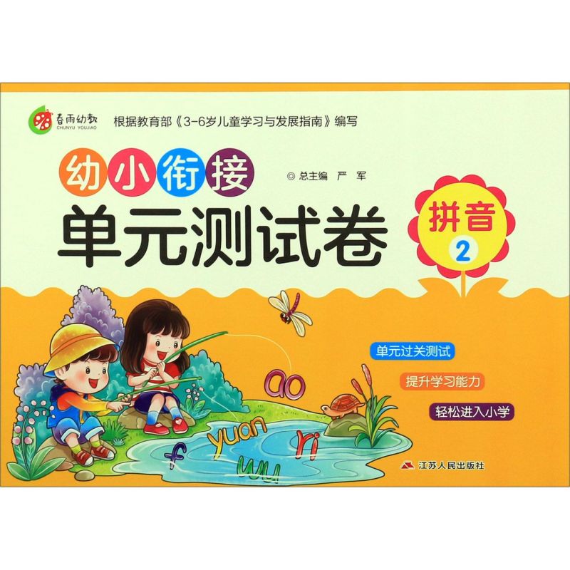 拼音(2)/幼小衔接单元测试卷