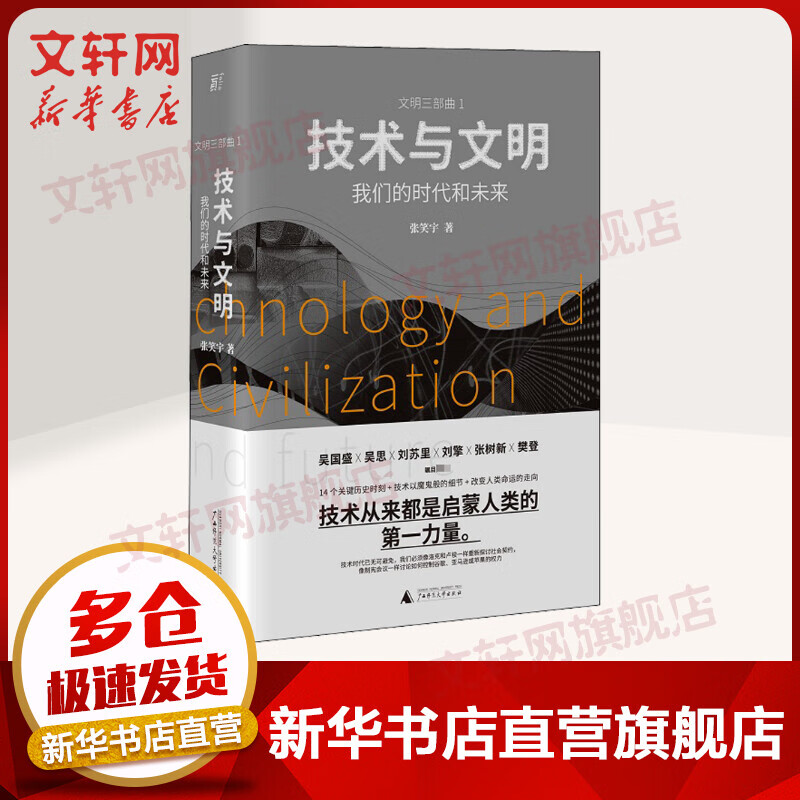 【系列自选+赠电子书】技术与文明+商贸与文明 张笑宇著文明三部曲之1+2套装2册 刘擎、六神磊磊、吴晓波、樊登等推荐 技术与文明 我们的时代和未来