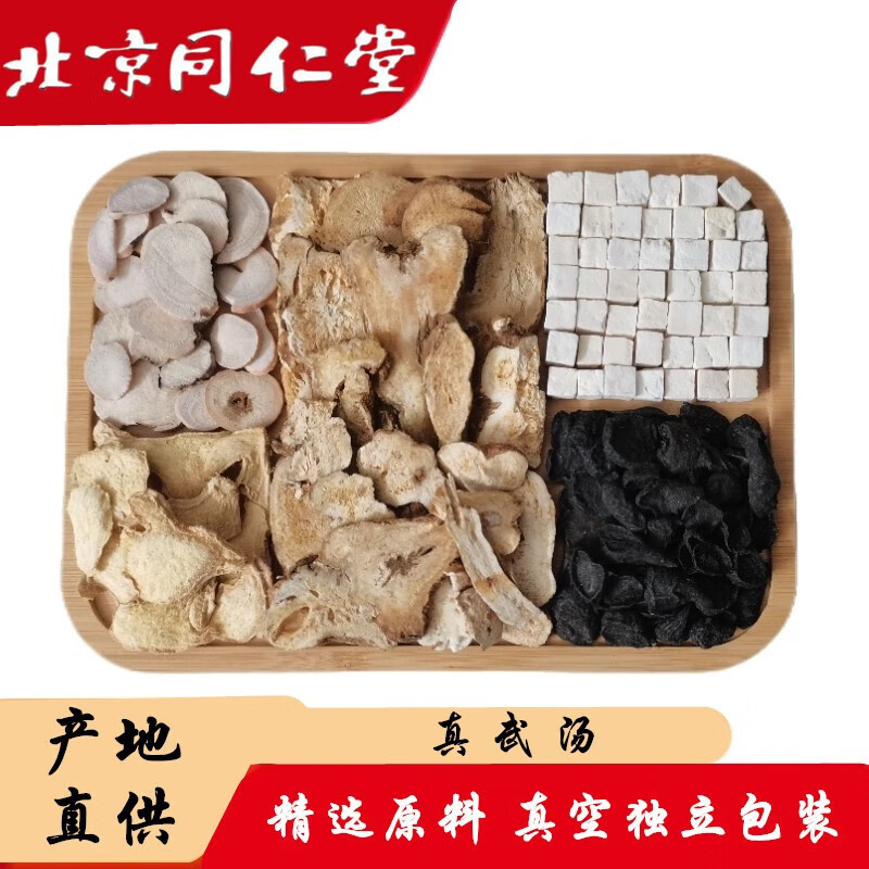 北京同仁堂 真武tang汤 材原料(代客定制) 10副 常规装