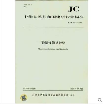 JC/T 2537-2019磷酸镁修补砂浆