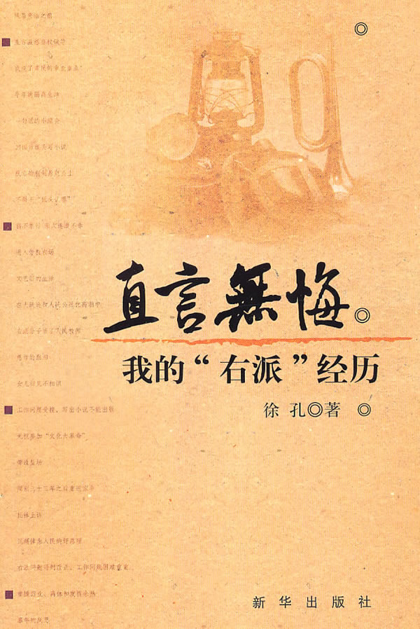 直言无悔:我的"右派"经历 徐孔【正版】