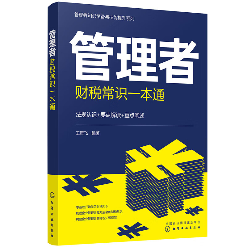 管理者财税常识一本通