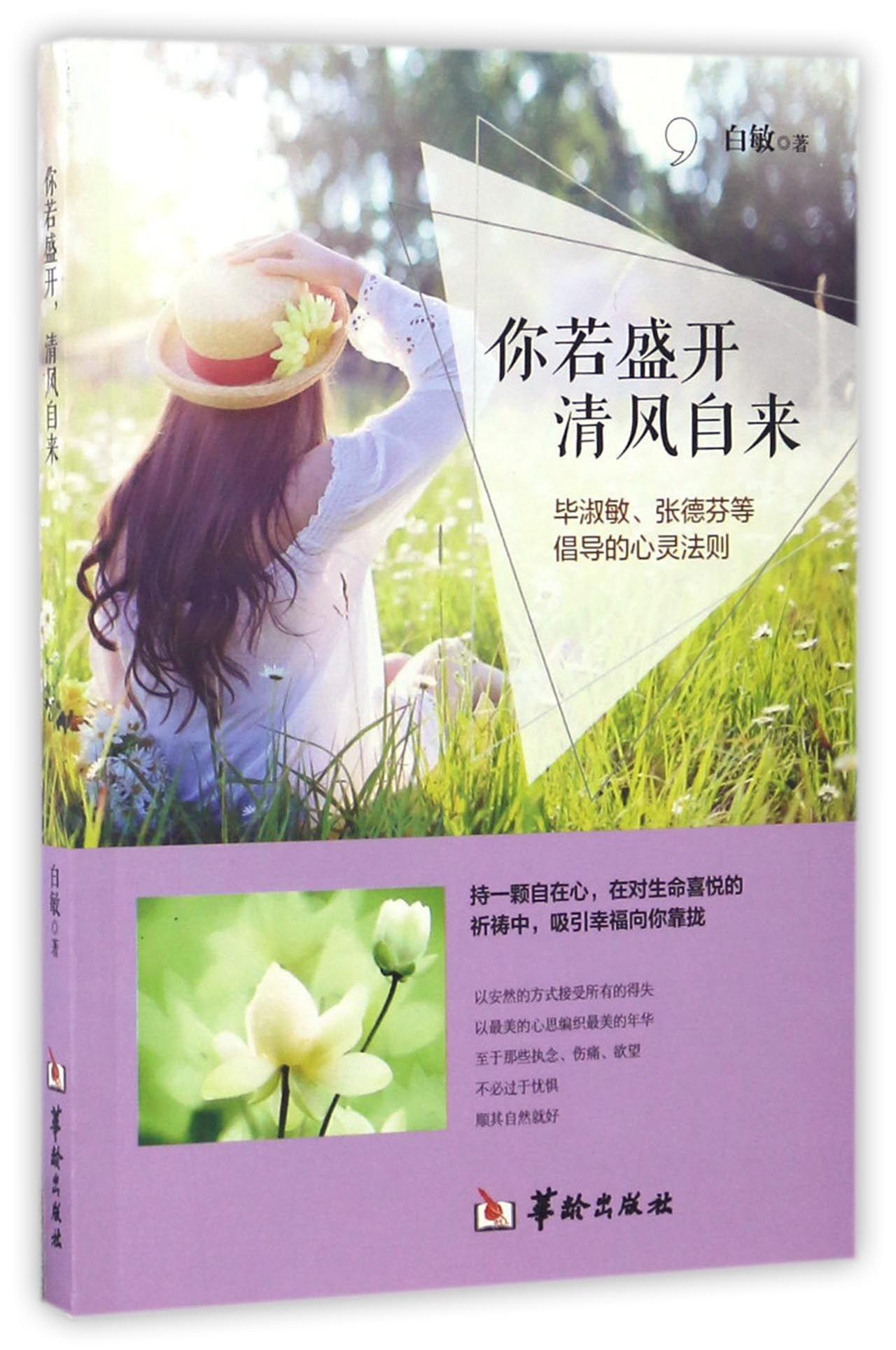 你若盛开 清风自来励志与成功散文集中国当代 图书