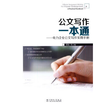 公文写作一本通——电力企业公文写作实用手册