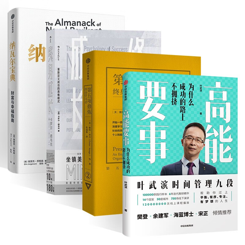 高能要事+第五项修炼+终身成长+纳瓦尔宝