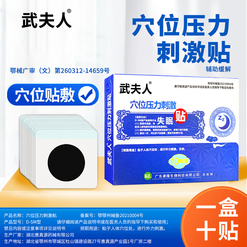 武夫人失眠贴膏 缓解失眠足底肚脐穴位压力刺激膏贴 武夫人失眠贴5盒装