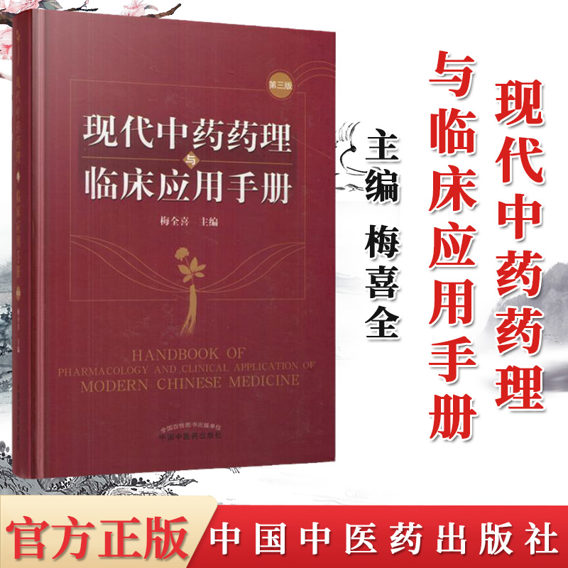 现代中药药理与临床应用手册 第三版 梅全喜 著 中国中医药出版