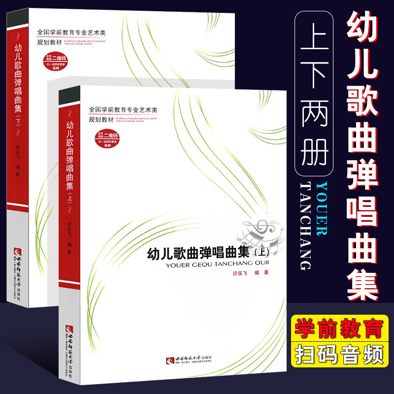 幼儿歌曲弹唱曲集上下册 全国学前教育专业