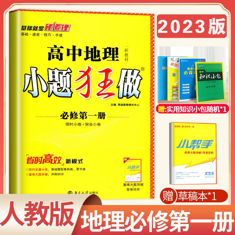 2023版小题狂做地理必修第一册新教材人教版RJ基础版高一上学期地理必修1同步练习册恩波教育