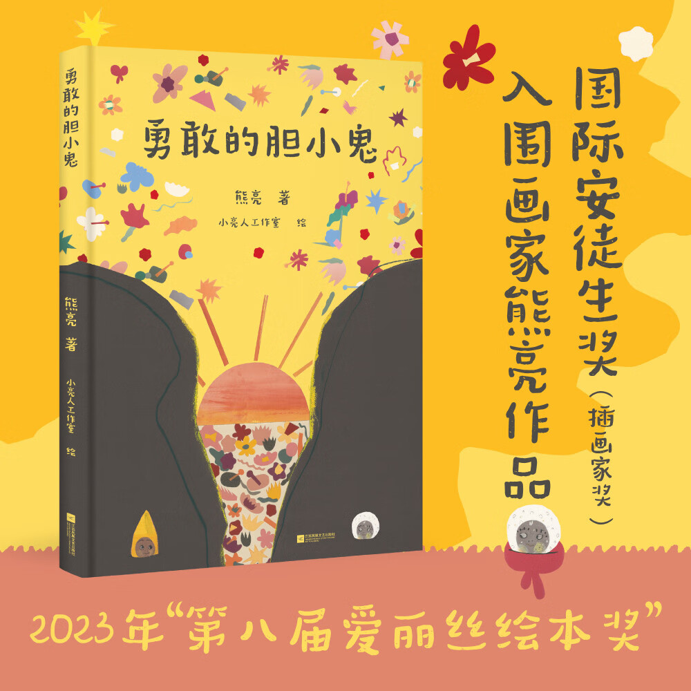 勇敢的胆小鬼:(关于爱,勇气与克服恐惧的儿童喜剧绘本,别具一格的东方