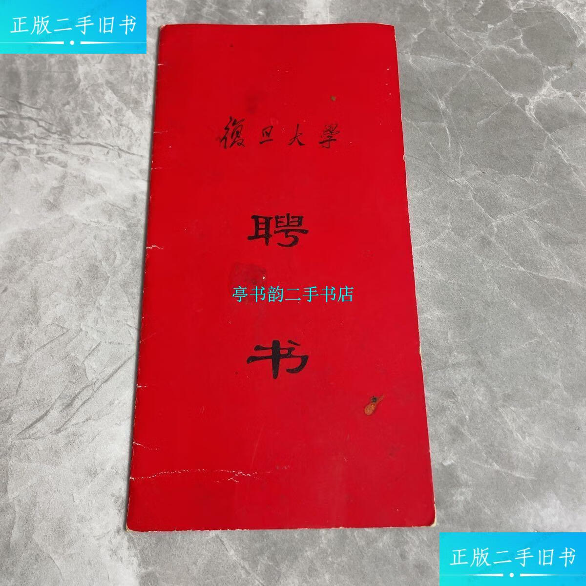 【二手9成新】复旦大学聘书(范明生教授) /复旦大学 复旦大学