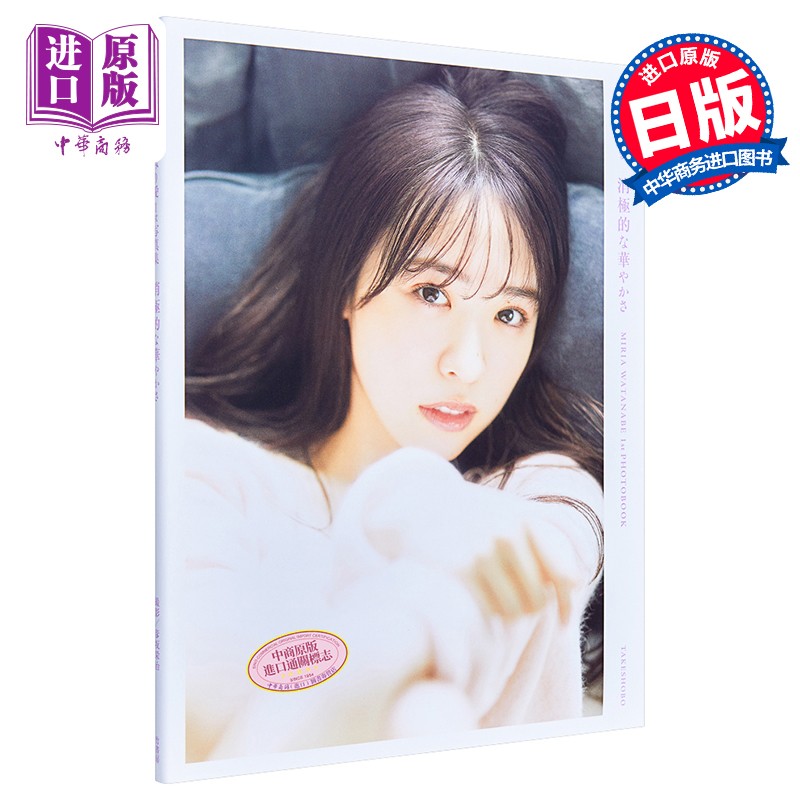渡边美里爱写真集 乃木坂46 日文原版 渡辺みり愛