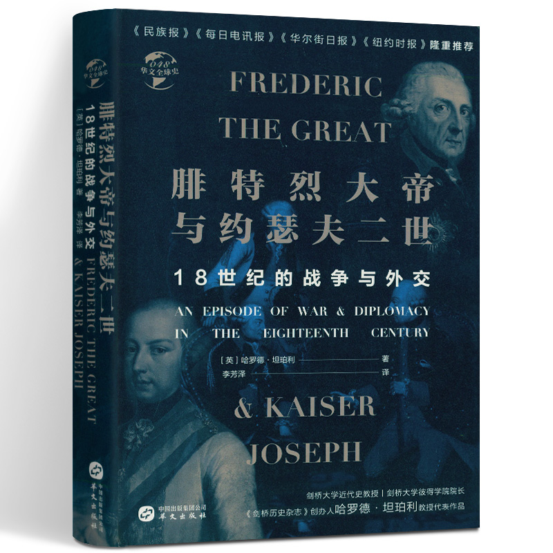 腓特烈大帝与约瑟夫二世:18世纪的战争与