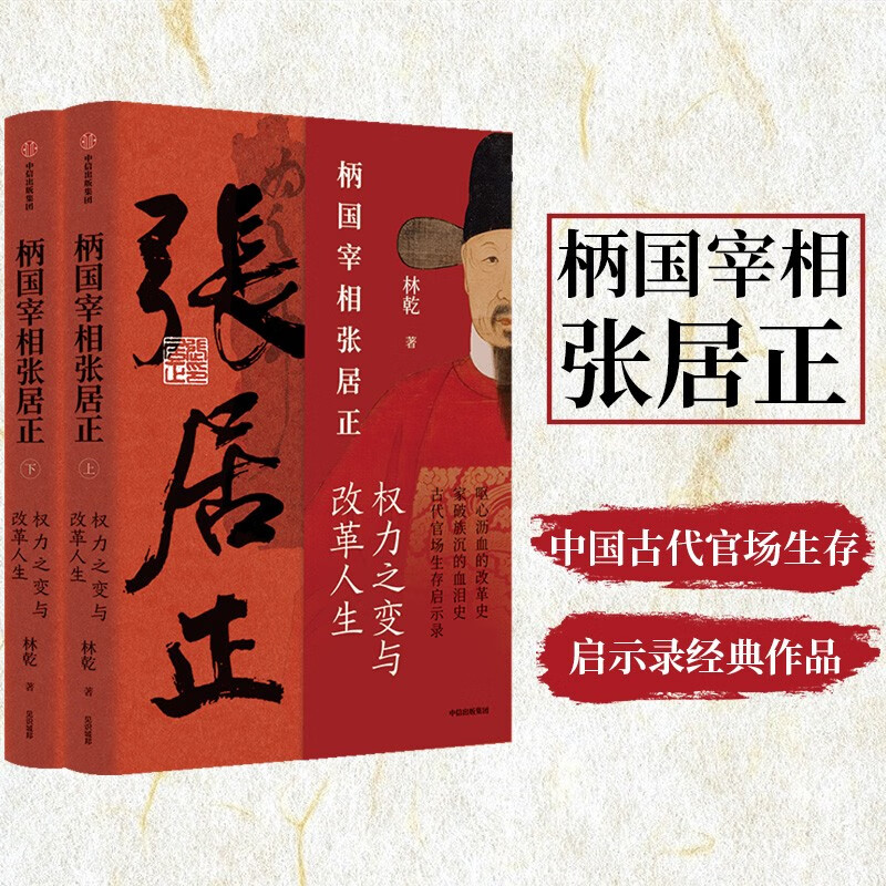 【自营】柄国宰相张居正：权力之变与改革人生 中国古代官场生存启示录 《雍正十三年》作者、中国政法大学林乾教授 著 《曾国藩传》类型图书