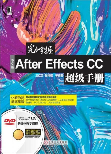 完全掌握中文版AfterEffectsCC超级手册