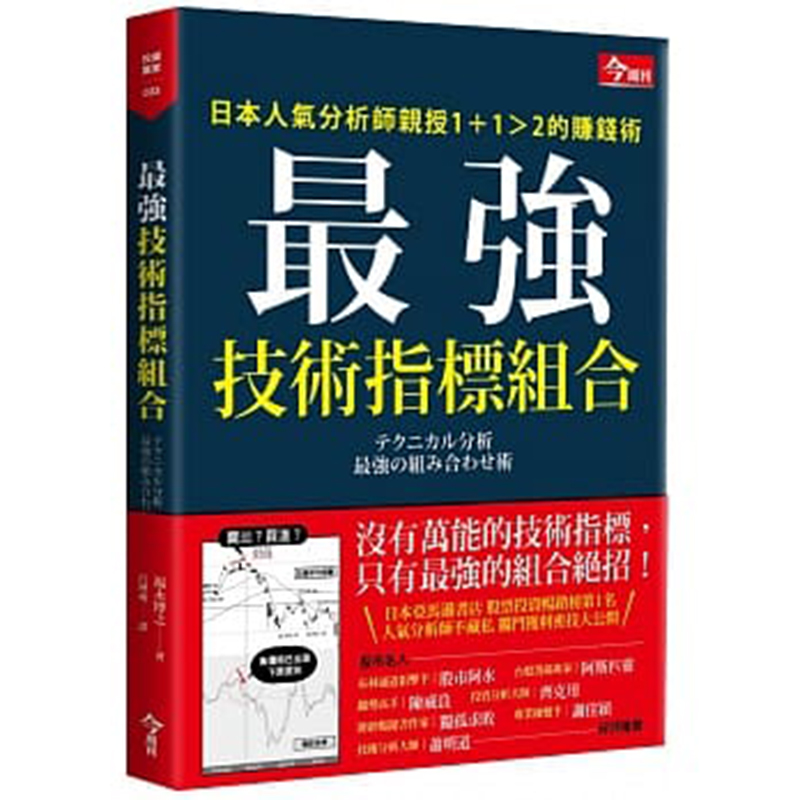 预订台版 强技术指标组合日本人气分析师授1＋1＞2的赚钱术【下架】