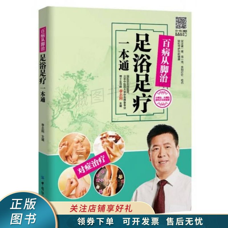 百病从脚治足浴足疗一本通 李志刚