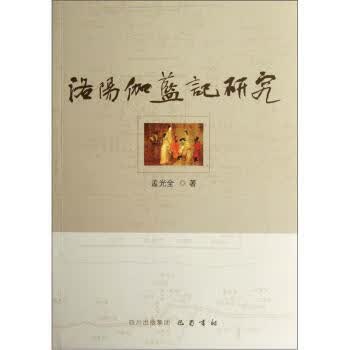 洛阳伽蓝记研究 孟光全【正版书】