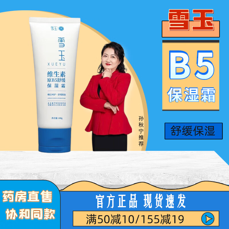 雪玉维生素原B5舒缓保湿霜协和药业出品官方干燥敏感保湿药店自營 保湿霜1支