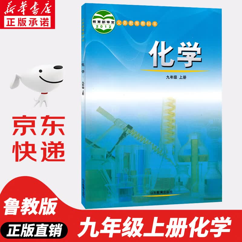 【新华书店正版】鲁教版初中化学九年级上册化学书 山东教育出版社 义务教育教科书教材课本 初三上期九9年级上册化学 山东鲁教版