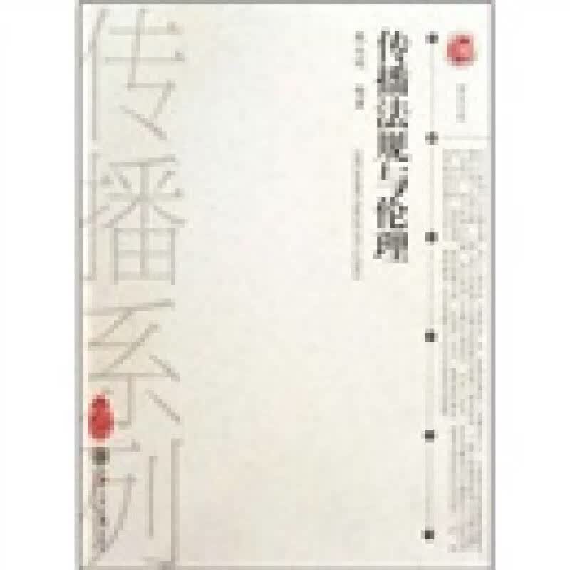 传播法规与伦理【正版好书】