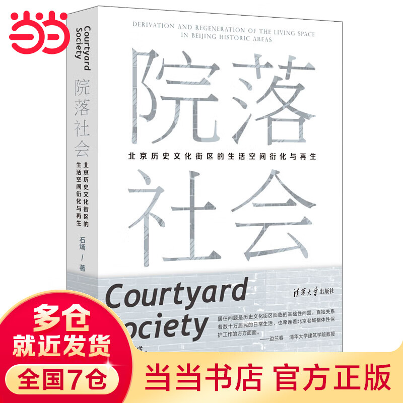 院落社会:历史文化街区的生活空间衍化与再