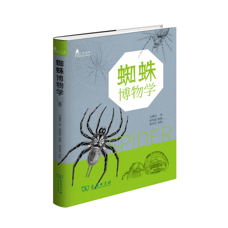 蜘蛛博物学（自然观察丛书）