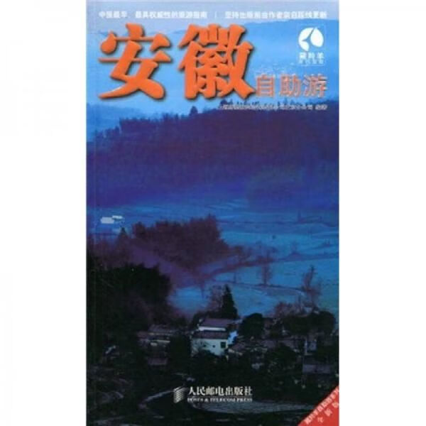 藏羚羊自助游系列全新版:安徽自助游978