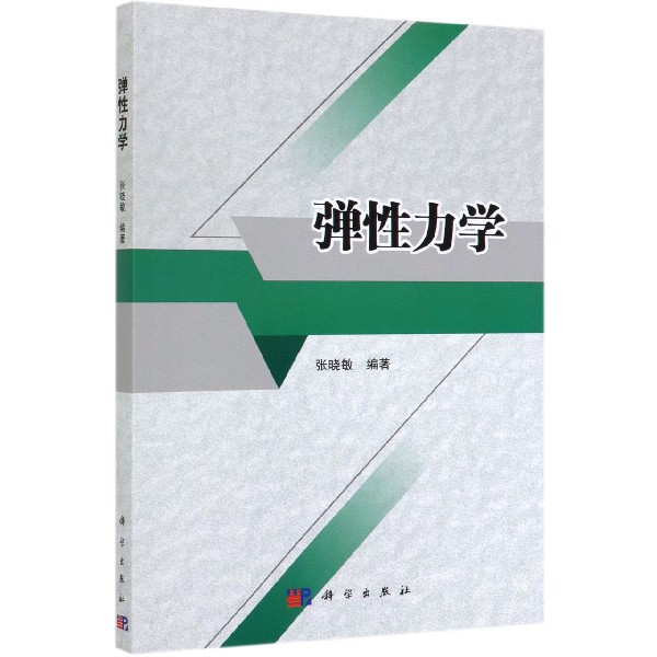 弹性力学