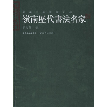 岭南历代书法名家 岭南文库图册系列