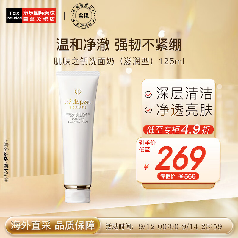 肌肤之钥(Cle de Peau)CPB 洁面膏洗面奶(滋润型)125ml 深层清洁 日本进口 护肤礼物