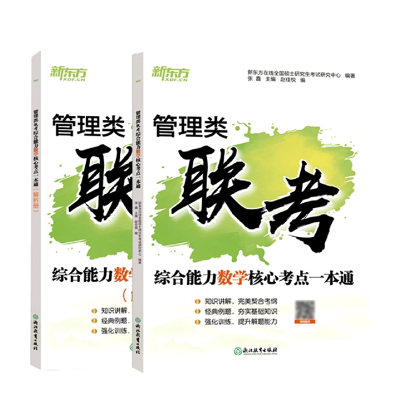 *管理类联考综合能力数学核心考点一本通
