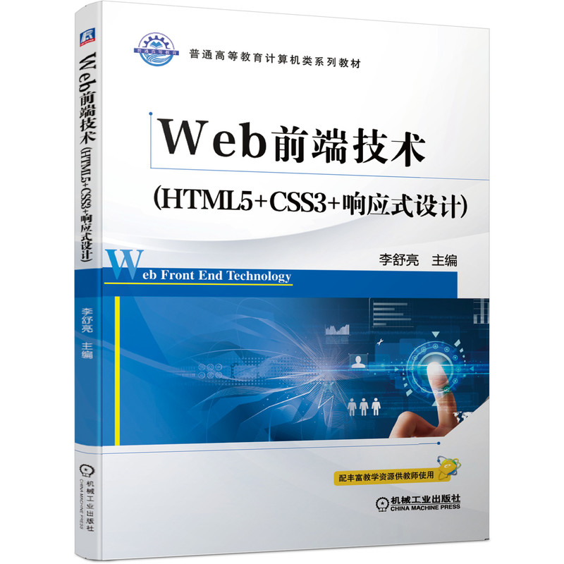Web前端技术（HTML5+CSS3+响应式设计）