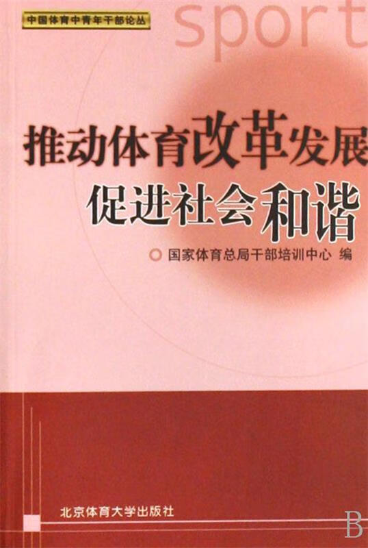 推动体育改革发展促进社会和谐 王芬