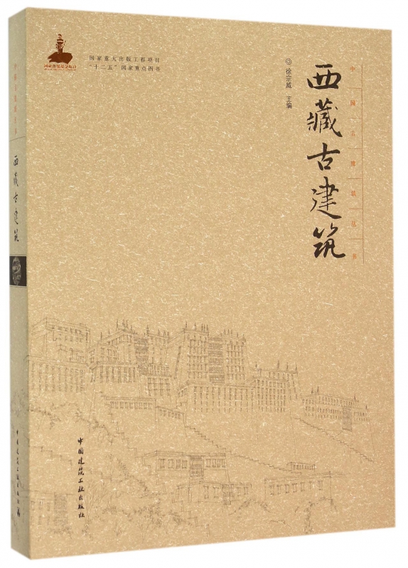 西藏古建筑(精)/中国古建筑丛书