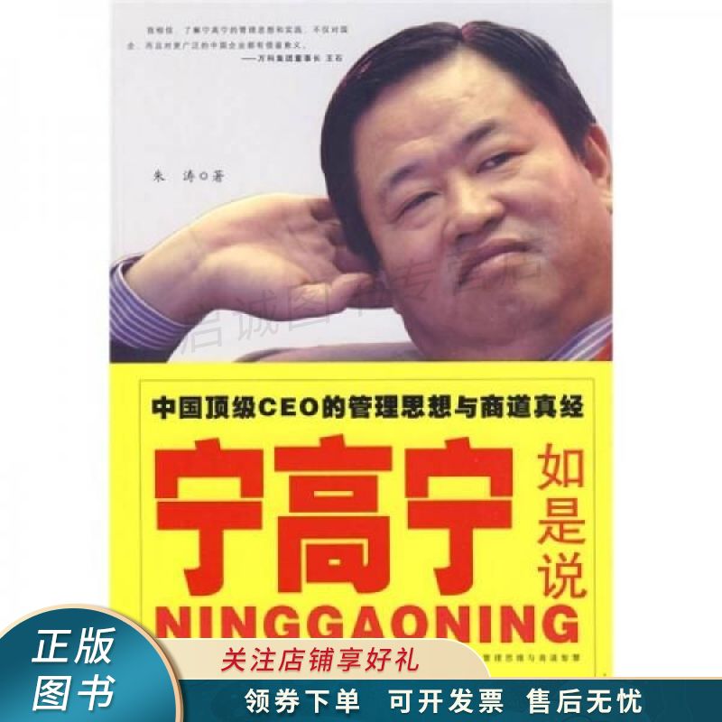 宁高宁如是说中国顶级ceo的管理思想与商道真经【稀缺图书,放心购买】