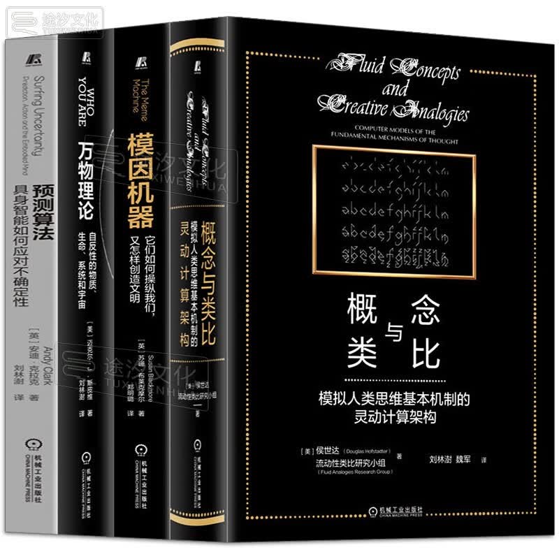 认知科学前沿典藏 概念与类比+模因机器+万物理论+预测算法 侯世达 全套4册
