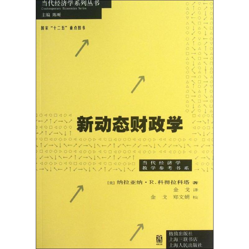 新动态财政学