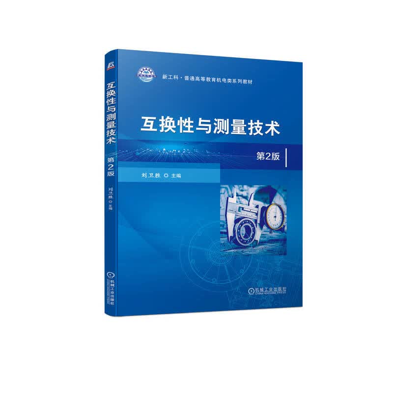 官网正版 互换性与测量技术 第2版 刘卫胜 普通高等教育系列教材 9787111730316 机械工业出版社旗舰店