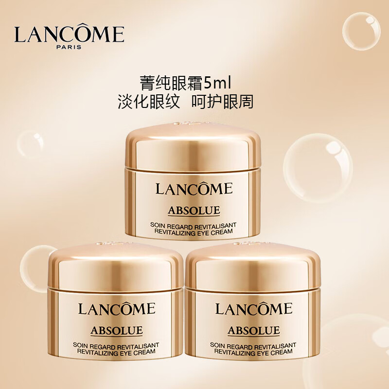 兰蔻（LANCOME）菁纯眼霜5ml*3 中小样，介意慎拍 呵护眼周肌肤提拉紧致淡化眼纹