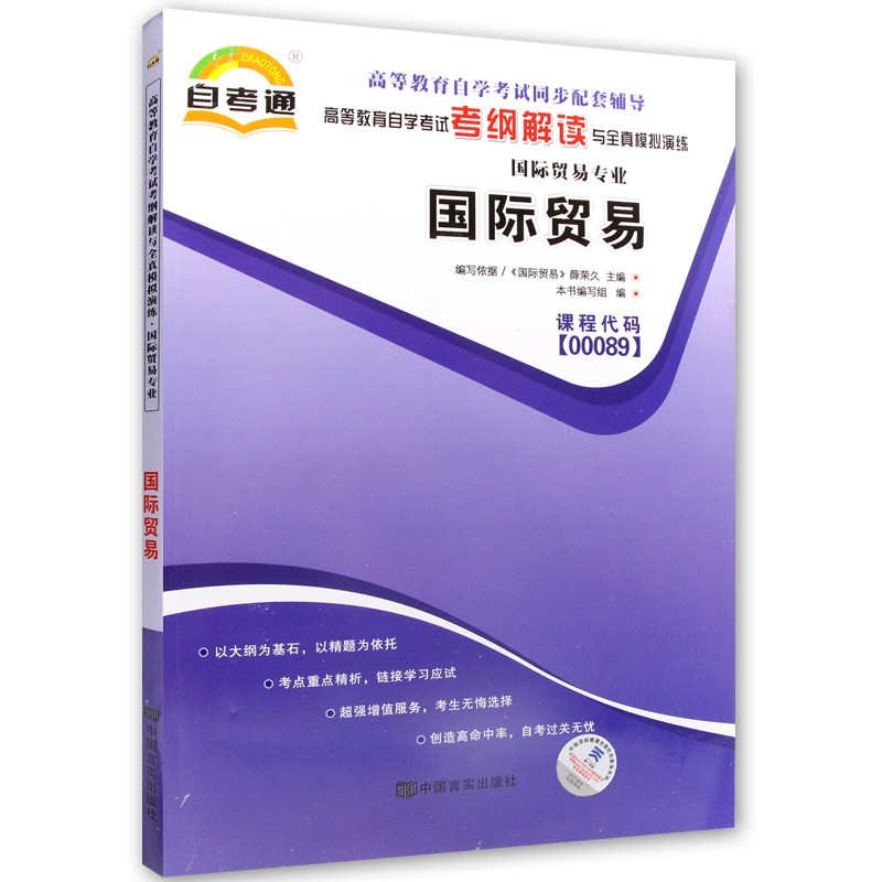 自考辅导00089 0089国际贸易 自考通考纲解读 配2008年版薛荣久主编自考教材