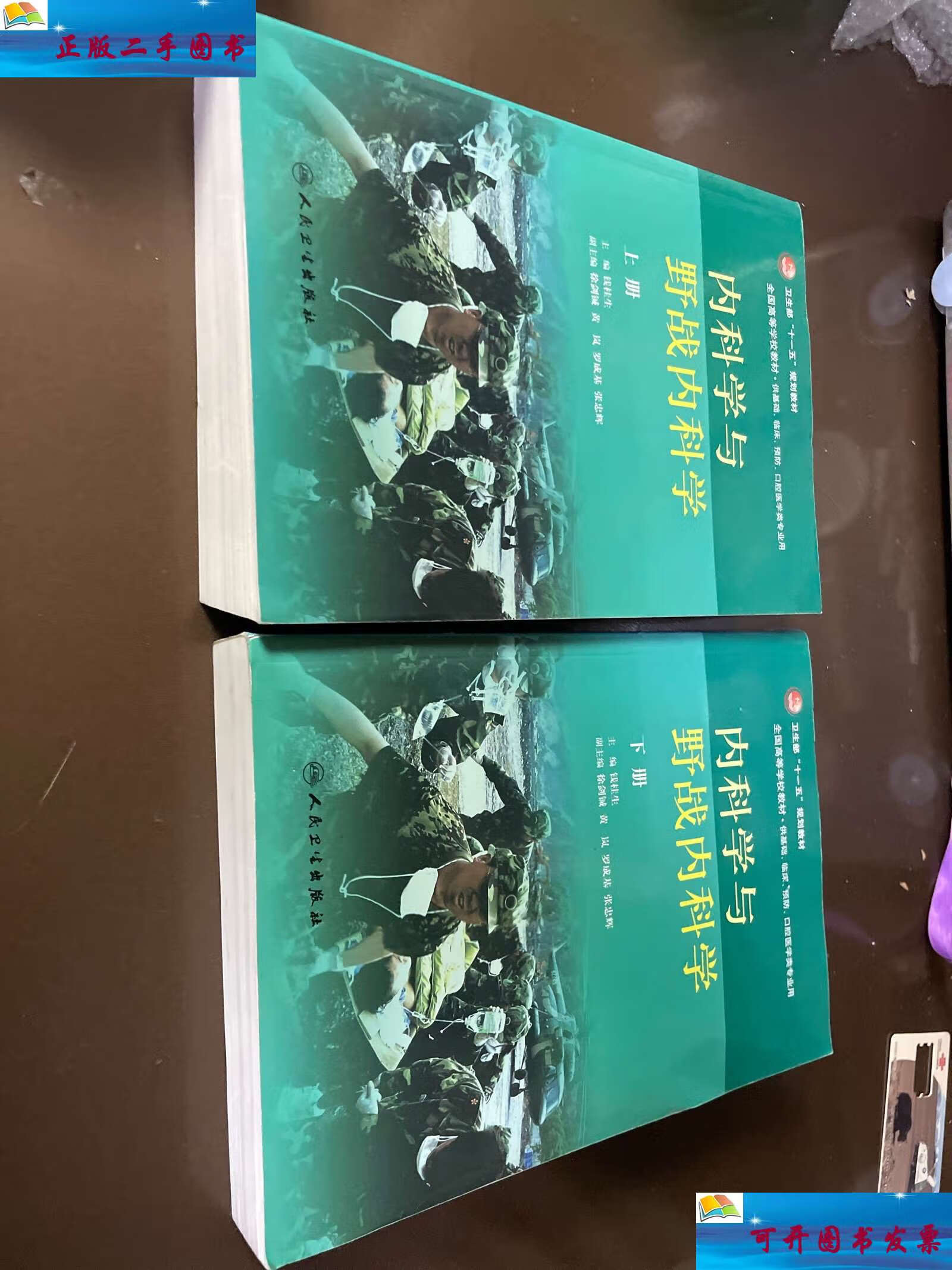 【二手9成新】内科学与野战内科学(上下册) /钱桂生 人民卫生