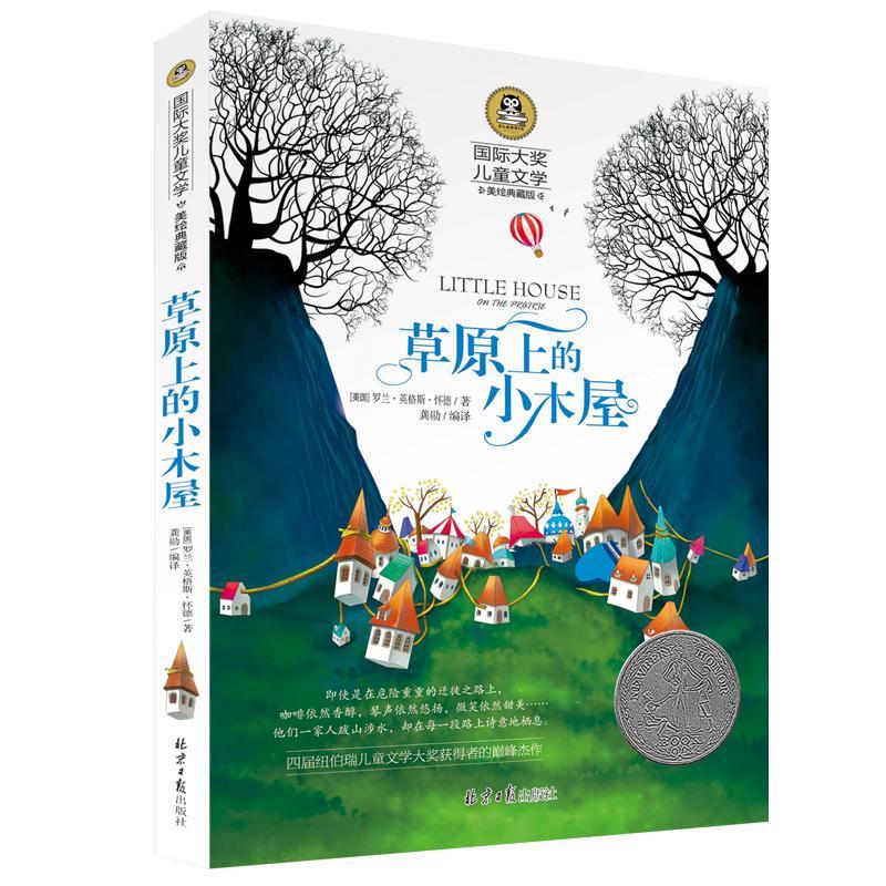 草原上的小木屋罗兰·英格斯·怀德中小学教辅9787547722718