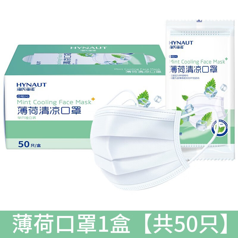 海氏海诺一次性薄荷口罩春夏季清凉透气薄款含熔喷层3层白色独立包装50只 1盒50只